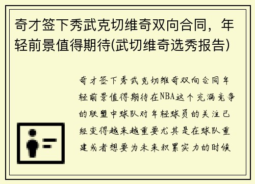 奇才签下秀武克切维奇双向合同，年轻前景值得期待(武切维奇选秀报告)