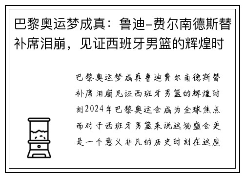 巴黎奥运梦成真：鲁迪-费尔南德斯替补席泪崩，见证西班牙男篮的辉煌时刻