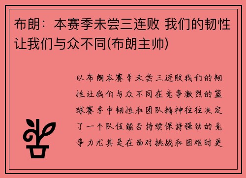 布朗：本赛季未尝三连败 我们的韧性让我们与众不同(布朗主帅)