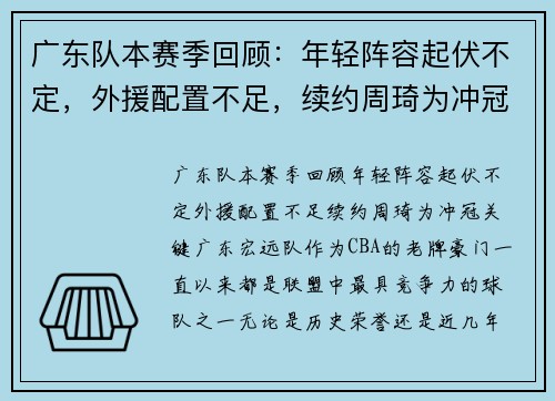 广东队本赛季回顾：年轻阵容起伏不定，外援配置不足，续约周琦为冲冠关键