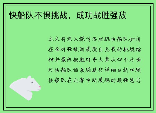 快船队不惧挑战，成功战胜强敌