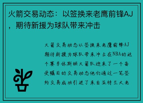 火箭交易动态：以签换来老鹰前锋AJ，期待新援为球队带来冲击