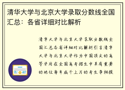 清华大学与北京大学录取分数线全国汇总：各省详细对比解析