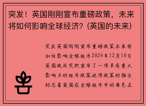 突发！英国刚刚宣布重磅政策，未来将如何影响全球经济？(英国的未来)