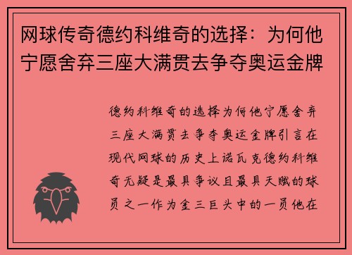 网球传奇德约科维奇的选择：为何他宁愿舍弃三座大满贯去争夺奥运金牌