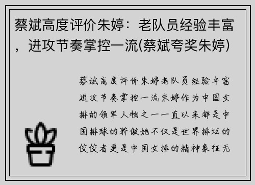 蔡斌高度评价朱婷：老队员经验丰富，进攻节奏掌控一流(蔡斌夸奖朱婷)