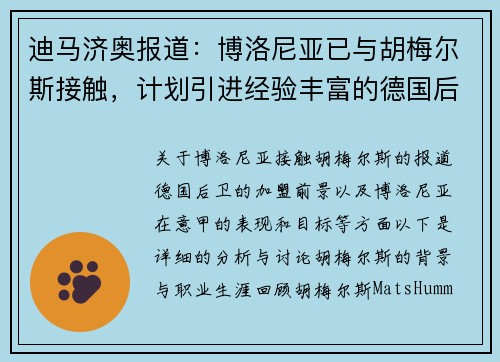 迪马济奥报道：博洛尼亚已与胡梅尔斯接触，计划引进经验丰富的德国后卫