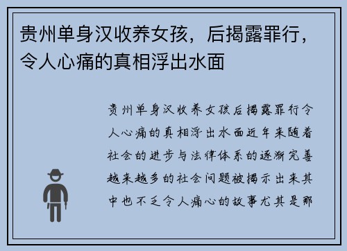 贵州单身汉收养女孩，后揭露罪行，令人心痛的真相浮出水面