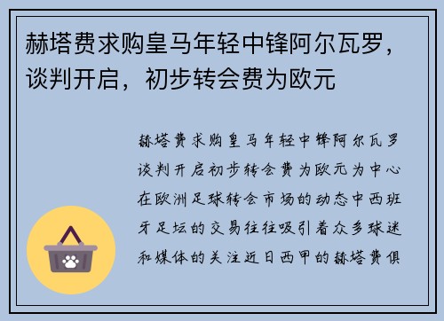 赫塔费求购皇马年轻中锋阿尔瓦罗，谈判开启，初步转会费为欧元