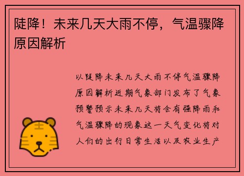 陡降！未来几天大雨不停，气温骤降原因解析