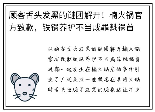 顾客舌头发黑的谜团解开！楠火锅官方致歉，铁锅养护不当成罪魁祸首