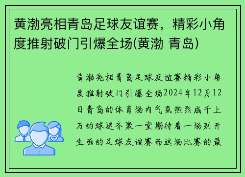 黄渤亮相青岛足球友谊赛，精彩小角度推射破门引爆全场(黄渤 青岛)