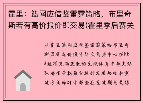 霍里：篮网应借鉴雷霆策略，布里奇斯若有高价报价即交易(霍里季后赛关键球)