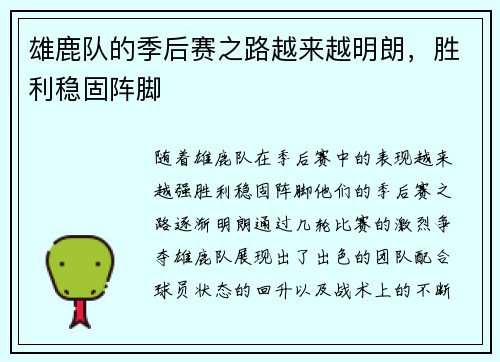 雄鹿队的季后赛之路越来越明朗，胜利稳固阵脚