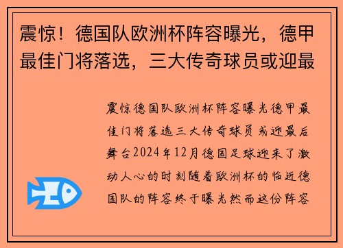 震惊！德国队欧洲杯阵容曝光，德甲最佳门将落选，三大传奇球员或迎最后舞台