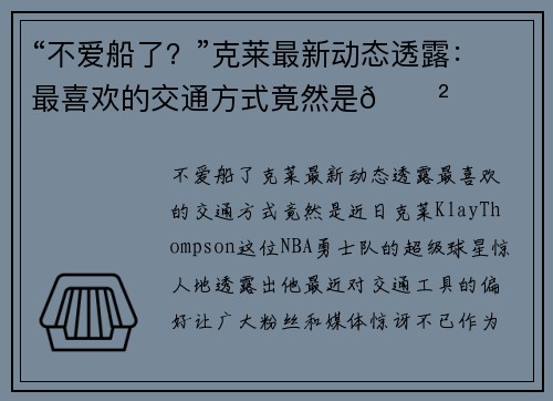 “不爱船了？”克莱最新动态透露：最喜欢的交通方式竟然是🚲