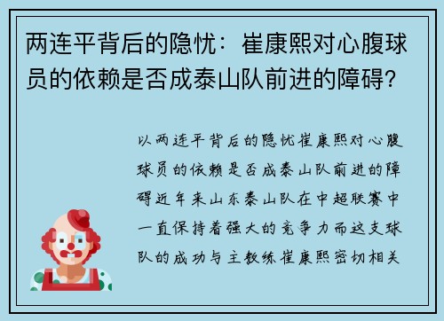 两连平背后的隐忧：崔康熙对心腹球员的依赖是否成泰山队前进的障碍？