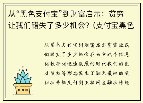 从“黑色支付宝”到财富启示：贫穷让我们错失了多少机会？(支付宝黑色v)