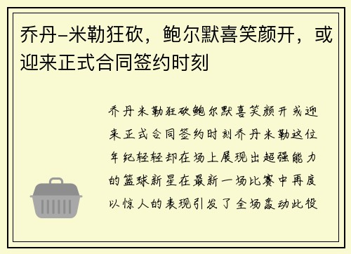 乔丹-米勒狂砍，鲍尔默喜笑颜开，或迎来正式合同签约时刻