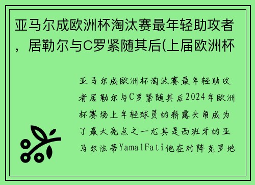 亚马尔成欧洲杯淘汰赛最年轻助攻者，居勒尔与C罗紧随其后(上届欧洲杯黑马)