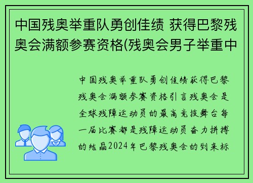 中国残奥举重队勇创佳绩 获得巴黎残奥会满额参赛资格(残奥会男子举重中国队首金)
