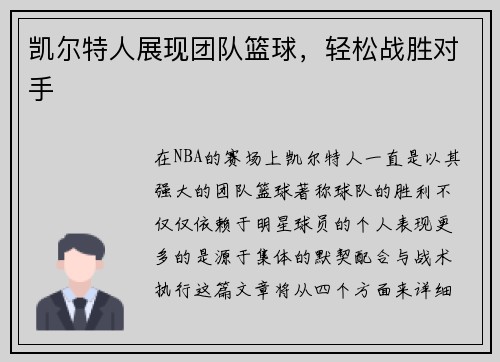 凯尔特人展现团队篮球，轻松战胜对手