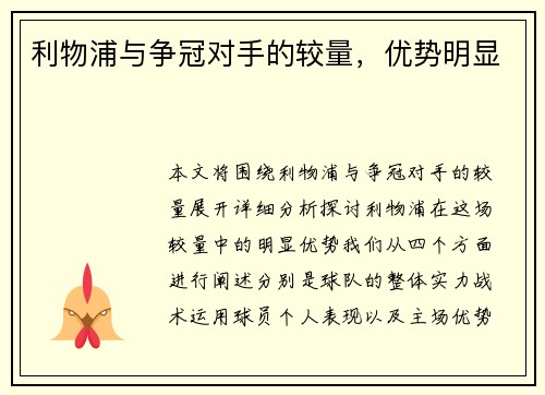 利物浦与争冠对手的较量，优势明显