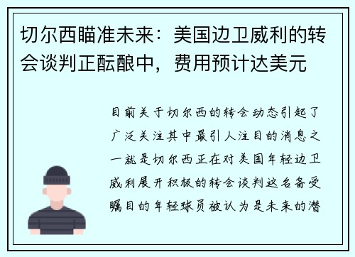 切尔西瞄准未来：美国边卫威利的转会谈判正酝酿中，费用预计达美元
