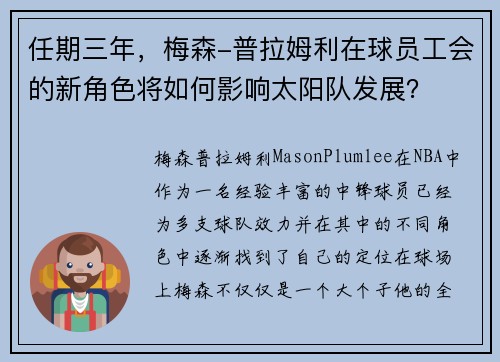 任期三年，梅森-普拉姆利在球员工会的新角色将如何影响太阳队发展？