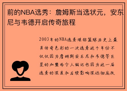 前的NBA选秀：詹姆斯当选状元，安东尼与韦德开启传奇旅程