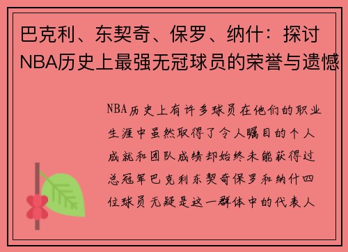 巴克利、东契奇、保罗、纳什：探讨NBA历史上最强无冠球员的荣誉与遗憾