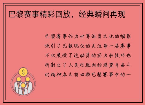 巴黎赛事精彩回放，经典瞬间再现