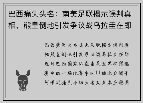 巴西痛失头名：南美足联揭示误判真相，熊皇倒地引发争议战乌拉圭在即