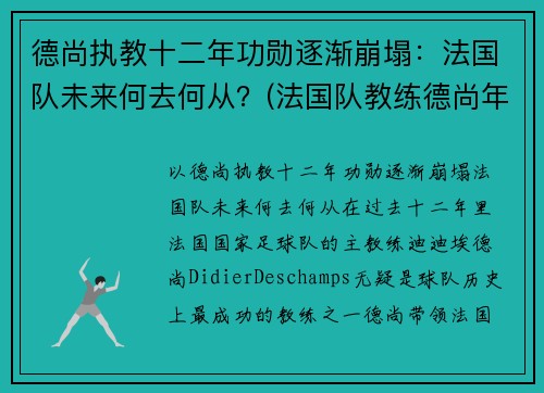 德尚执教十二年功勋逐渐崩塌：法国队未来何去何从？(法国队教练德尚年龄)
