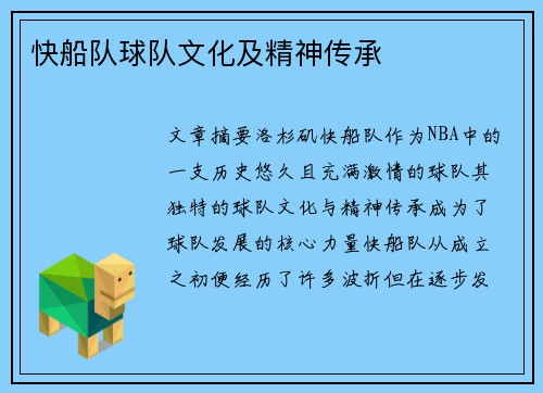 快船队球队文化及精神传承