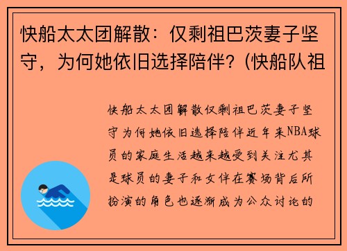 快船太太团解散：仅剩祖巴茨妻子坚守，为何她依旧选择陪伴？(快船队祖巴茨)
