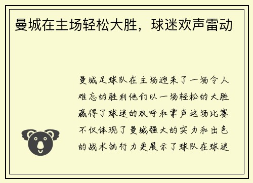 曼城在主场轻松大胜，球迷欢声雷动