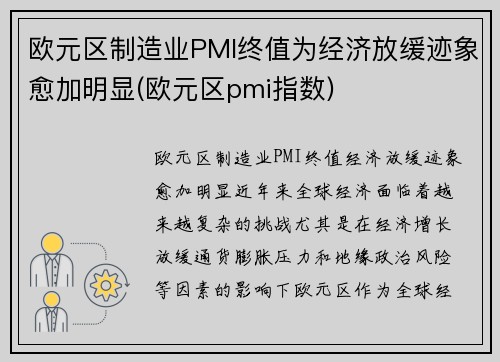 欧元区制造业PMI终值为经济放缓迹象愈加明显(欧元区pmi指数)