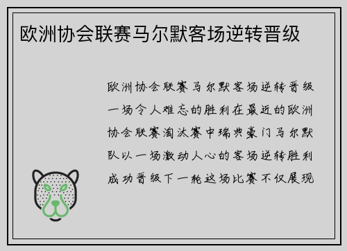 欧洲协会联赛马尔默客场逆转晋级