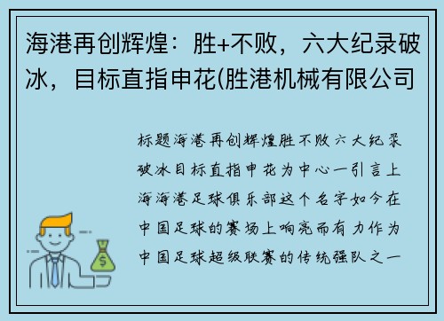 海港再创辉煌：胜+不败，六大纪录破冰，目标直指申花(胜港机械有限公司)
