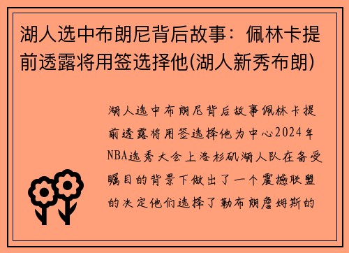 湖人选中布朗尼背后故事：佩林卡提前透露将用签选择他(湖人新秀布朗)