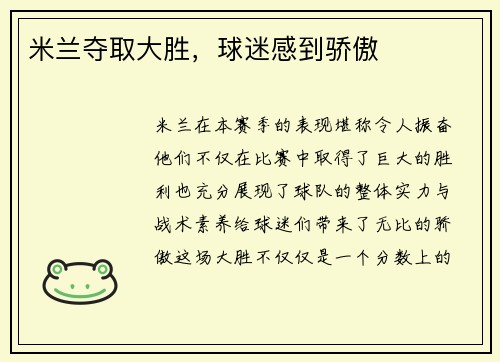 米兰夺取大胜，球迷感到骄傲