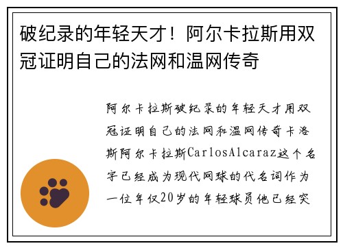 破纪录的年轻天才！阿尔卡拉斯用双冠证明自己的法网和温网传奇