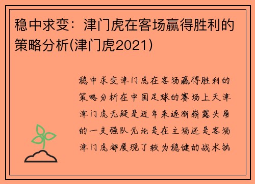 稳中求变：津门虎在客场赢得胜利的策略分析(津门虎2021)