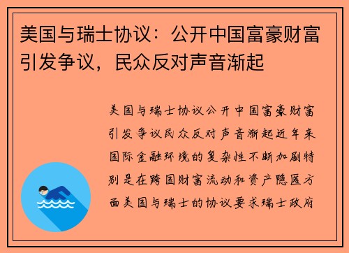 美国与瑞士协议：公开中国富豪财富引发争议，民众反对声音渐起