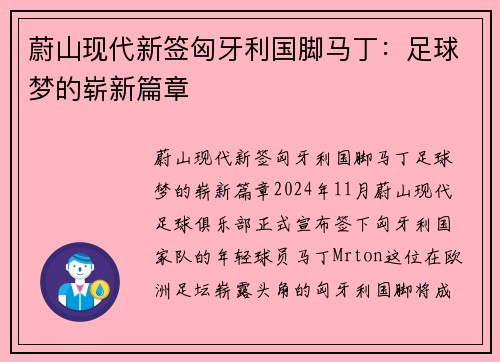 蔚山现代新签匈牙利国脚马丁：足球梦的崭新篇章