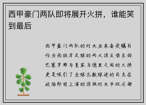 西甲豪门两队即将展开火拼，谁能笑到最后