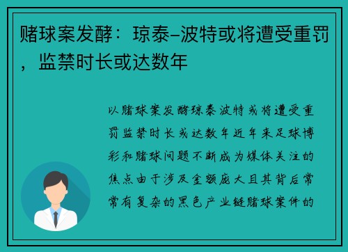 赌球案发酵：琼泰-波特或将遭受重罚，监禁时长或达数年