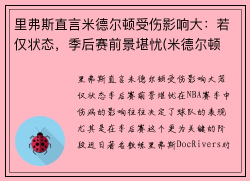里弗斯直言米德尔顿受伤影响大：若仅状态，季后赛前景堪忧(米德尔顿 里德)