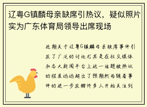 辽粤G镇麟母亲缺席引热议，疑似照片实为广东体育局领导出席现场